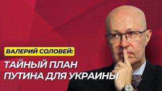 Как Путин пытается подставить Зеленского - Валерий Соловей