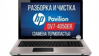 Разборка и чистка HP Pavilion DV7-4050er (Cleaning and Disassemble HP Pavilion DV7-4050er)