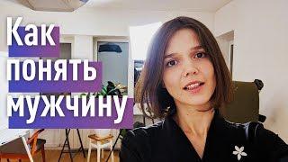 Как понять мужчину? И стать богиней в его жизни)