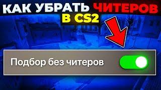 КАК УБРАТЬ ЧИТЕРОВ В CS2 