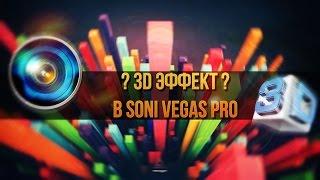 КАК СДЕЛАТЬ 3D ЭФФЕКТ В SONY VEGAS PRO?