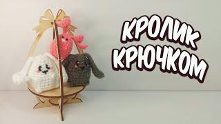 Пасхальный кролик амигуруми || Кролик амигуруми крючком мастер класс