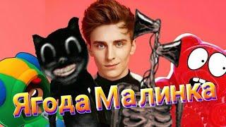 ТОП 5 ПАРОДИЙ на ЯГОДА МАЛИНКА - ВЛАД А4 СИРЕНОГОЛОВЫЙ CARTOON CAT ЖЕЛЕЙНЫЙ МЕДВЕДЬ ВАЛЕРА