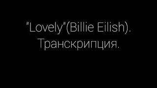 "Lovely"(Billie Eilish).    Транскрипция.