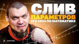 СЛИВ ПАРАМЕТРОВ ЕГЭ 2024 по математике | №18