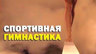 Галилео. Спортивная гимнастика