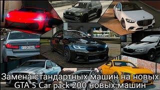 Замена стандартных машин на новых GTA 5 Car pack 200 новых машин