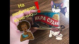 ИКРА СУДАКА | РЫБНЫЕ КОНСЕРВЫ | ИКРА СТЕРИЛИЗОВАННАЯ | НЕ ДУМАЛА ЧТО ИКРА МОЖЕТ БЫТЬ НА ЛЮБИТЕЛЯ