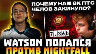 ВАТСОН ПОПАЛСЯ ПРОТИВ НАЙТФОЛА В ТЯЖЕЛОЙ ИГРЕ С 4К РАНГАМИ | WATSON , NIGHTFALL DOTA 2!