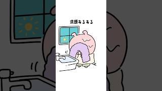 最後のが一番あるあるだよね？#洗顔 #メイク #あるある #ショートアニメ #アニメ #anime