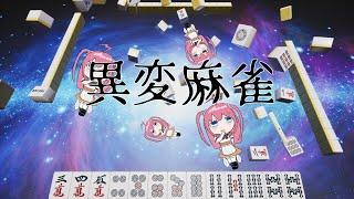 【 #異変麻雀  】雀傑のひずまりはこのおかしい麻雀に気づけるのか！？　#新人vtuber　#ホラーゲーム