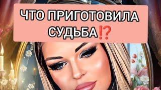 ЭТО ПРЕДРЕШЕНОЧто Планирует Судьба ⁉️ | Таро Расклад Онлайн Гадание Ясновидение