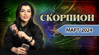 СКОРПИОН МАРТ  2024. Расклад Таро для Скорпионов от Анны Арджеванидзе