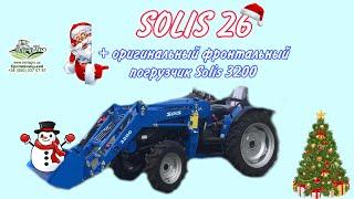 Трактор от YANMAR  SOLIS 26 +  ОРИГИНАЛЬНЫЙ ️ФРОНТАЛЬНЫЙ  погрузчик SOLIS  3200  КРОПИВНИЦКИЙ