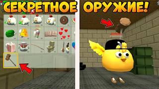 СЕКРЕТНОЕ ОРУЖИЕ В НОВОМ ОБНОВЛЕНИИ 4.2.01 В ЧИКЕН ГАН! - Chicken Gun