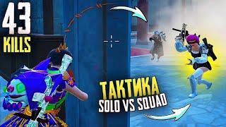 Тактическая ИГРА в СОЛО против СКВАДОВ ► SOLO vs SQUAD // PUBG Mobile — Папочка