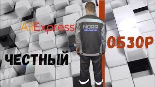 Самая лучшая Российская спецодежда NORR на Aliexpress?  Рассказываю о новой работе.