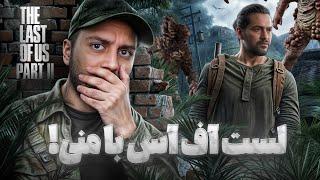 لست آف آس رو با منی بازی کردم  The Last of Us 2