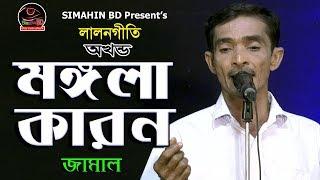 অসাধারণ একটি লালনগীতি | অখন্ড মঙ্গলা কারন | জামাল | Okhonda Mongola Karon | Jamal | Simahin BD