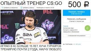 Заказал ОПЫТНОГО ТРЕНЕРА по CS:GO!