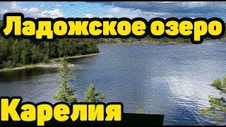 Ладожское озеро КАРЕЛИЯ. Ладога, путешествие по самому красивому  озеру.