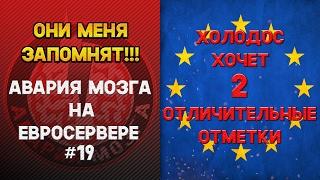 Авария Мозга на ЕВРОСЕРВЕРЕ #19! Холодос хочет 2 отличительные отметки!