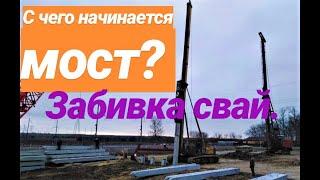 С ЧЕГО НАЧИНАЕТСЯ МОСТ? ЗАБИВКА СВАЙ.