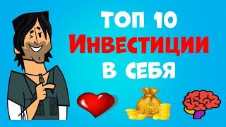 ТОП 10 Инвестиции в Себя