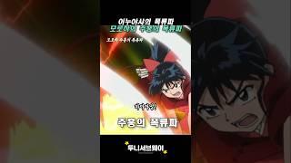 이누야샤의 폭류파, 모로하의 주홍의 폭류파