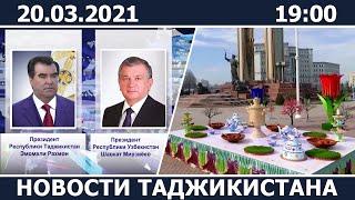 Новости Таджикистана сегодня - 20.03.2021 / ахбори точикистон