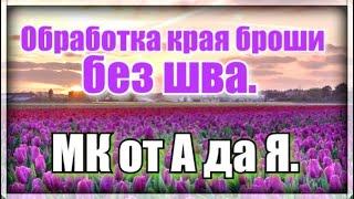 Самая простая и красивая брошь из бисера ,бусин .МК по изготовлению броши. Запаянный край броши.