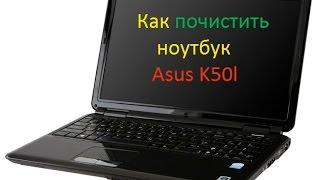 КАК РАЗОБРАТЬ НОУТБУК ASUS K50\КАК ПОЧИСТИТЬ НОУТБУК ASUS K50\ КАК ЗАМЕНИТЬ ТЕРМОПАСТУ ASUS K50