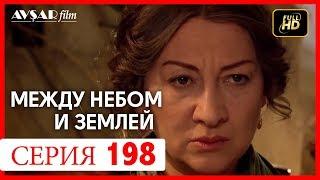 Между небом и землей 198 серия