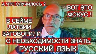 В СЕЙМЕ ЛАТВИИ ЗАГОВОРИЛИ О НЕОБХОДИМОСТИ ЗНАТЬ РУССКИЙ ЯЗЫК