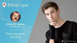 Мама Руди помогает Эдварду Атеве снимать видео l Periscope - 24.08.16