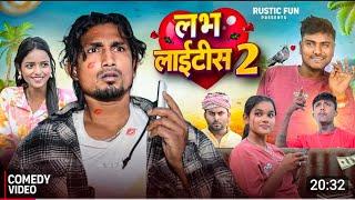 लभ लाईटीस 2 | labh laitis 2 | sunil_kgr_comedy | bhojpuri | dehati pyra | mani meraj | neha pagali