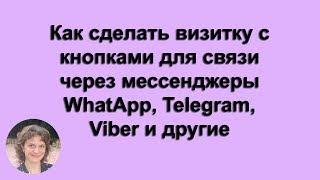 Как сделать визитку с кнопками для связи через мессенджеры WhatApp, Telegram, Viber и другие