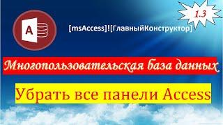 1.3 Убрать все панели Access