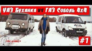 НА ДРАЙВЕ #1: УАЗ Буханка VS ГАЗ Соболь 4х4 + специальный гость и его BMW X3