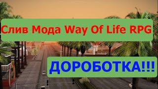 Слив Мода Way Of Life RPG ( ДОЛГОЖДАННАЯ ДОРОБОТОЧКА!!! )