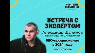 SEO продвижение в 2024 году - Александр Шалимов