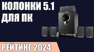 ТОП—7. Лучшие колонки 5.1 для компьютера [комплекты акустики, саундбары]. Рейтинг 2024 года!