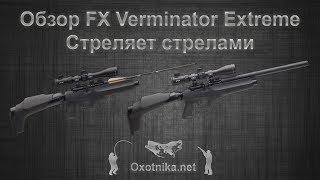 Обзор PCP винтовки FX Verminator Extreme | Стреляет стрелами | Oxotnika.net