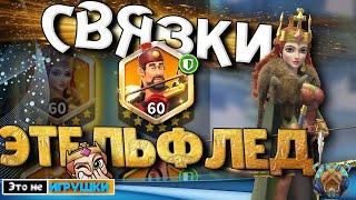 Самые ПОЛЕЗНЫЕ связки с ЭТЕЛЬФЛЕД на СТАРТЕ игры Rise of Kingdoms