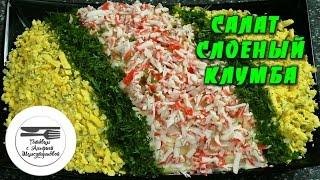 Salad puff Klumba.Salat egg with crab sticks and an apple. Recipe puff salad