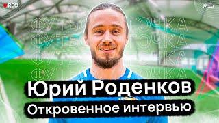 Футбол и Точка.#5 | Юрий Роденков | откровенное интервью!