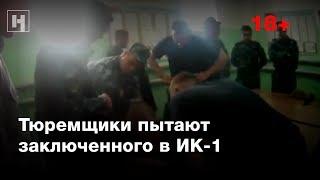 (18+) Тюремщики пытают заключенного в ИК-1 по Ярославской области