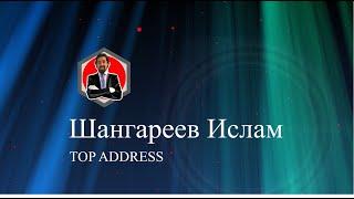 Шангареев Ислам Music top address