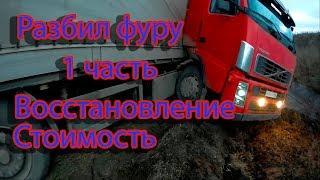 Разбил фуру, восстановление после ДТП Volvo FH.Часть1.Trucks crash,дальнобой,аварии,занос грузовиков