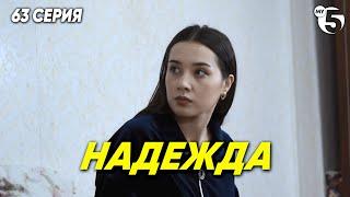 "Надежда" сериал (63 серия)